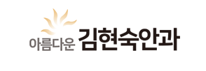 김현숙안과